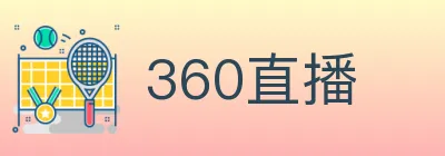 360直播 logo